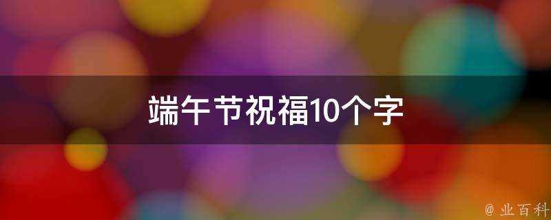 端午節祝福10個字