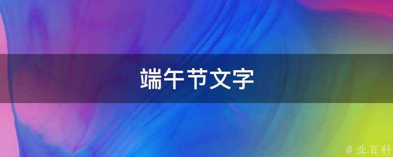 端午節文字