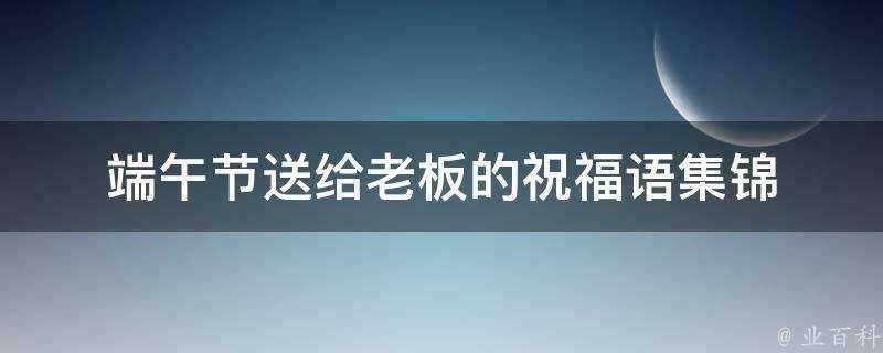 端午節送給老闆的祝福語集錦