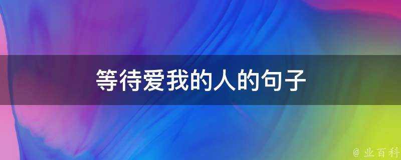 等待愛我的人的句子