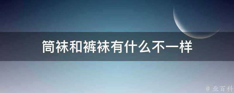 筒襪和褲襪有什麼不一樣