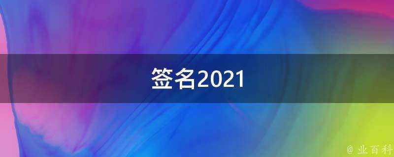 簽名2021