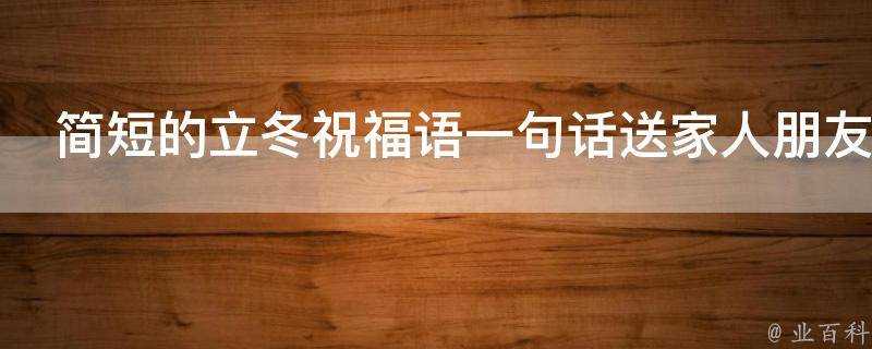 簡短的立冬祝福語一句話送家人朋友