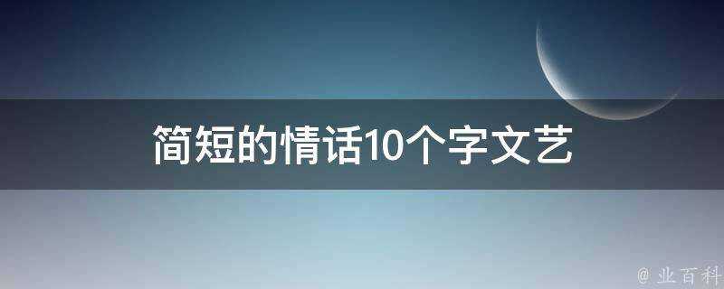 簡短的情話10個字文藝