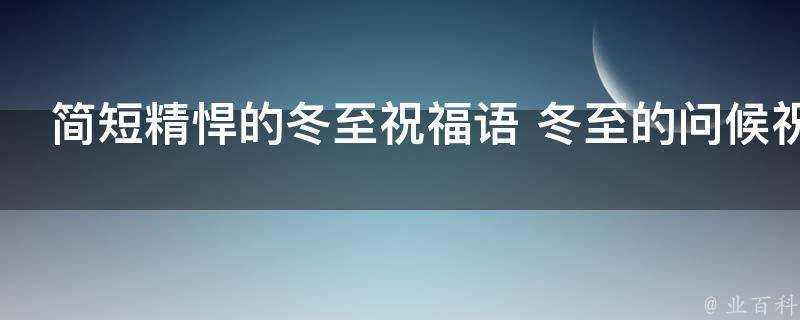 簡短精悍的冬至祝福語 冬至的問候祝你幸福快樂