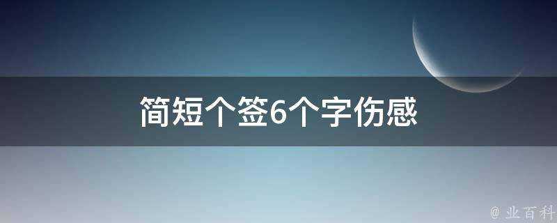 簡短個籤6個字傷感