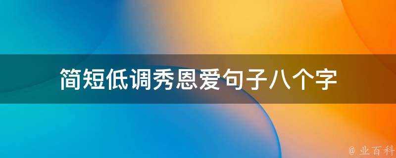 簡短低調秀恩愛句子八個字