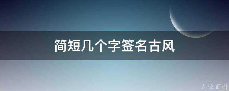 簡短几個字簽名古風