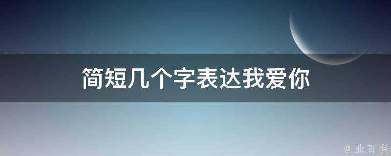 簡短几個字表達我愛你