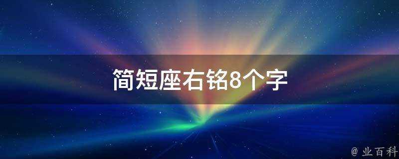 簡短座右銘8個字