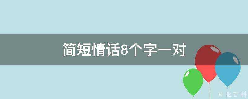 簡短情話8個字一對