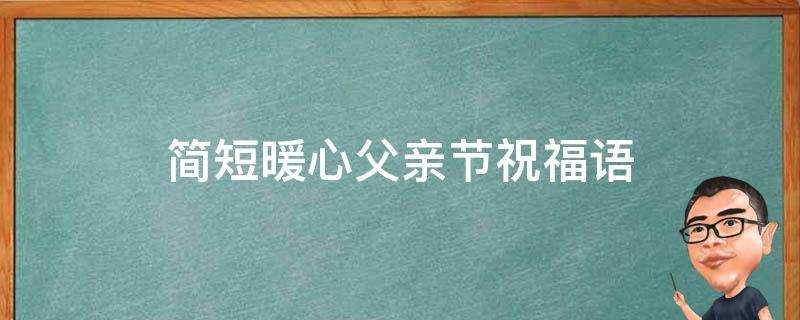 簡短暖心父親節祝福語