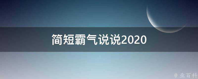 簡短霸氣說說2020