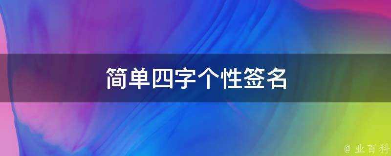 簡單四字個性簽名