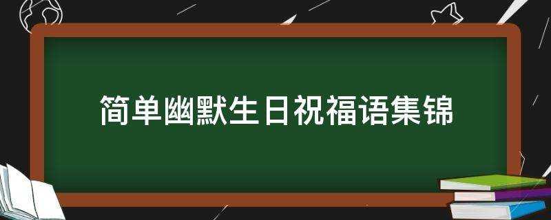 簡單幽默生日祝福語集錦