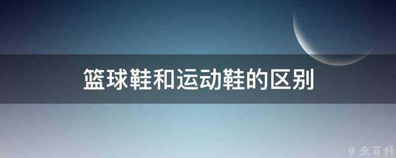 籃球鞋和運動鞋的區別