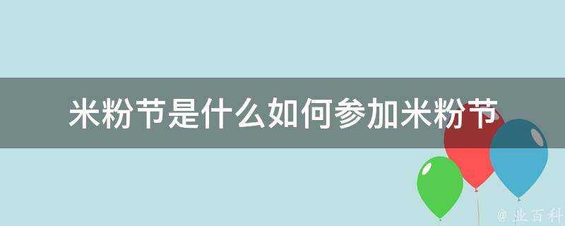 米粉節是什麼如何參加米粉節