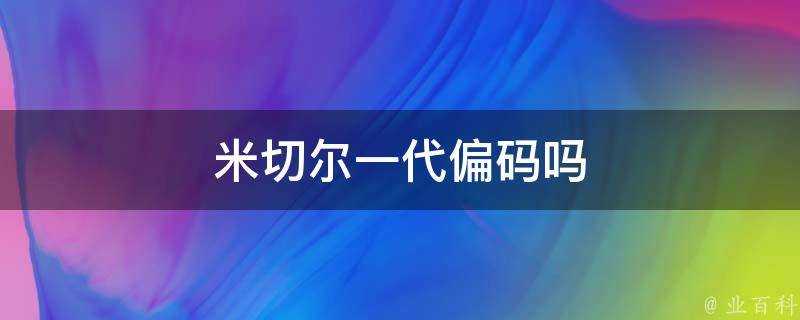 米切爾一代偏碼嗎