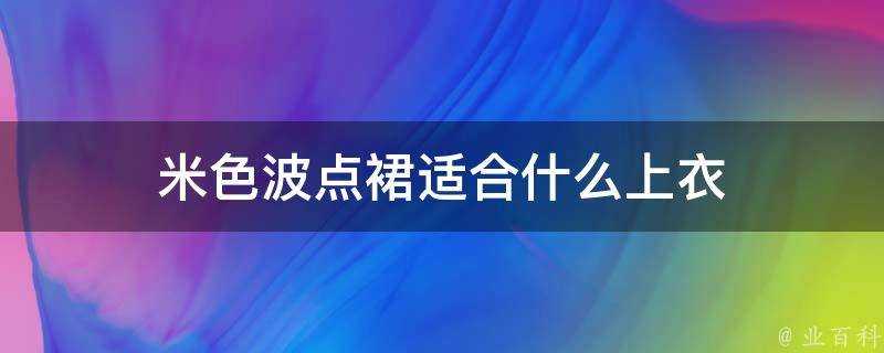 米色波點裙適合什麼上衣