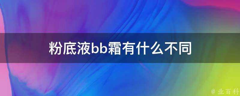 粉底液bb霜有什麼不同