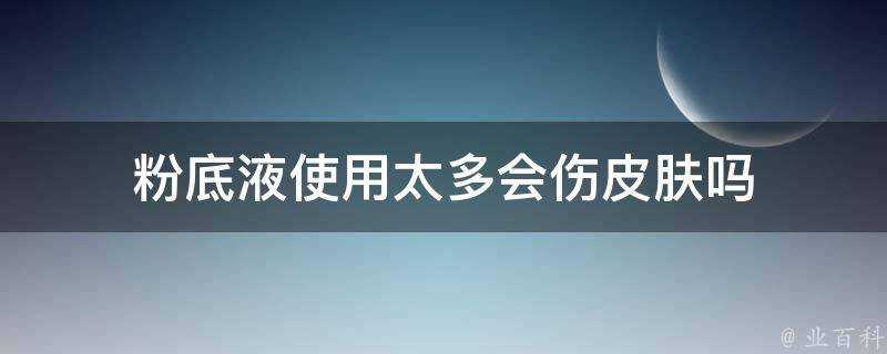 粉底液使用太多會傷面板嗎