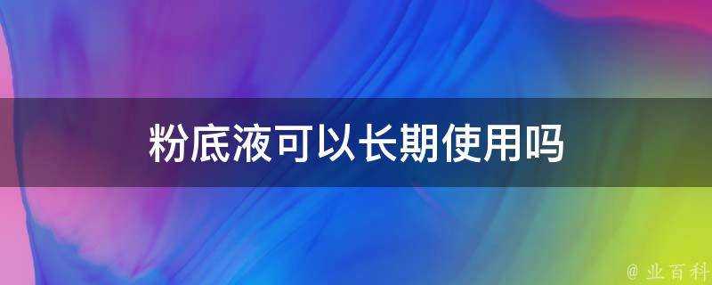 粉底液可以長期使用嗎