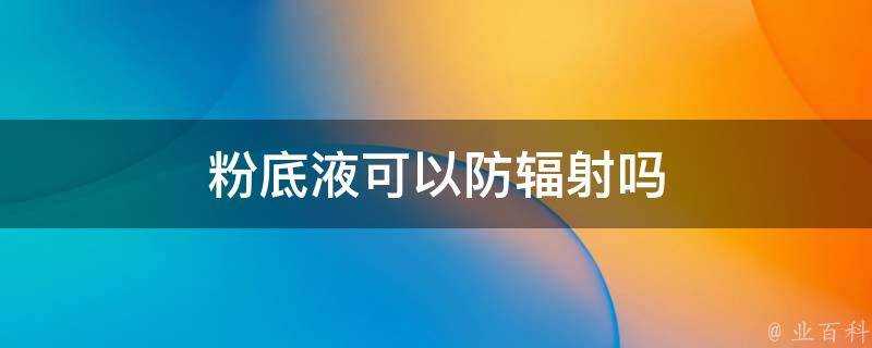 粉底液可以防輻射嗎