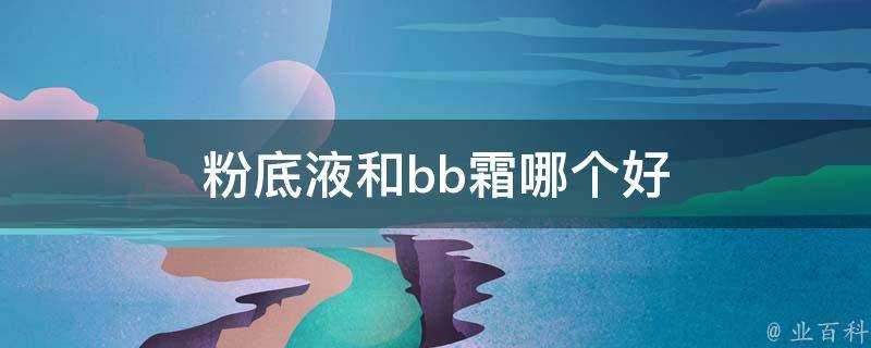 粉底液和bb霜哪個好