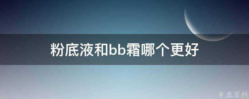 粉底液和bb霜哪個更好