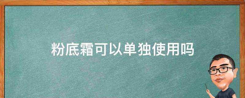 粉底霜可以單獨使用嗎