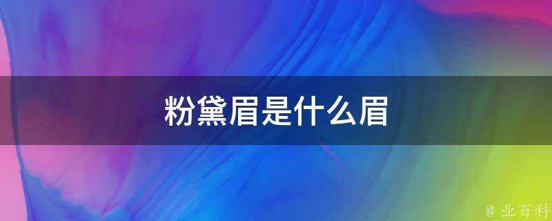 粉黛眉是什麼眉