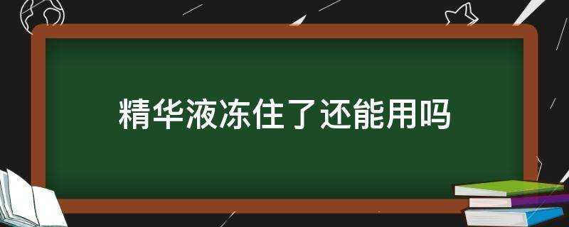 精華液凍住了還能用嗎