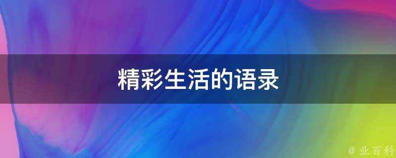 精彩生活的語錄