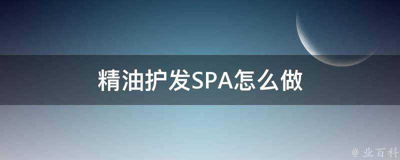 精油護髮SPA怎麼做