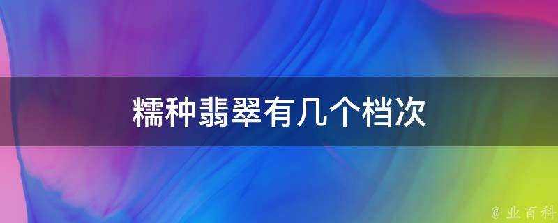 糯種翡翠有幾個檔次