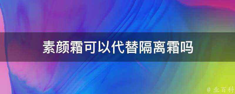 素顏霜可以代替隔離霜嗎