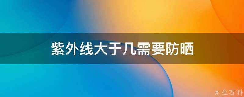 紫外線大於幾需要防曬