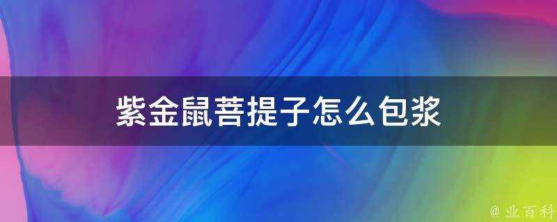 紫金鼠菩提子怎麼包漿