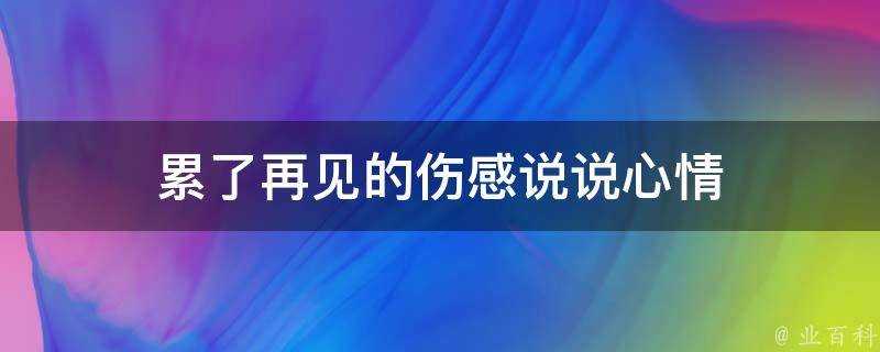 累了再見的傷感說說心情