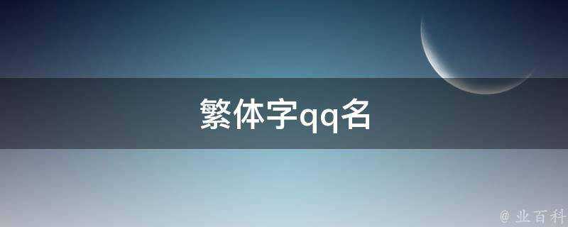 繁體字qq名