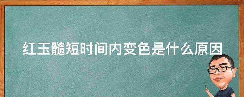 紅玉髓短時間內變色是什麼原因