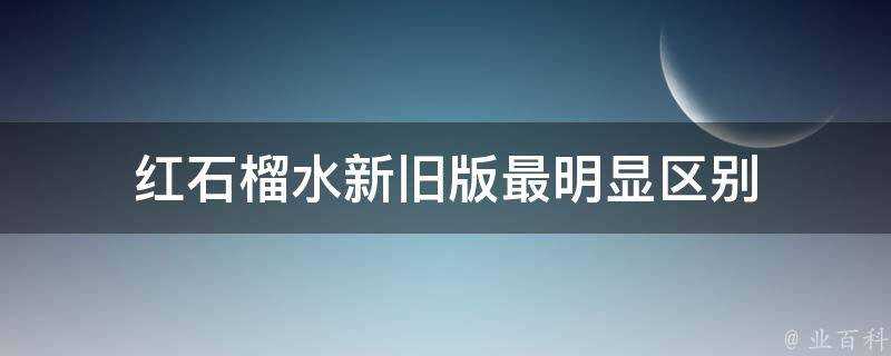 紅石榴水新舊版最明顯區別