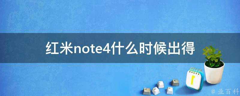 紅米note4什麼時候出得