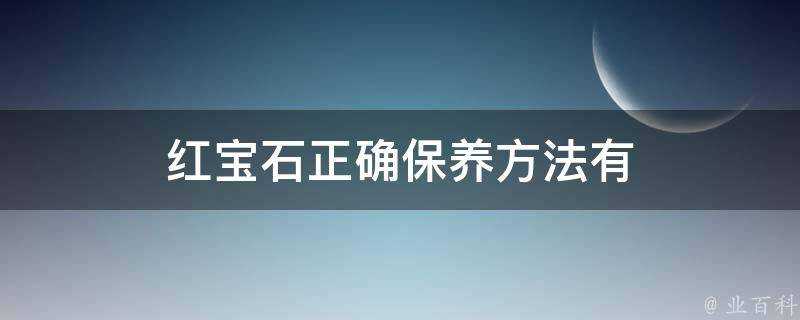 紅寶石正確保養方法有