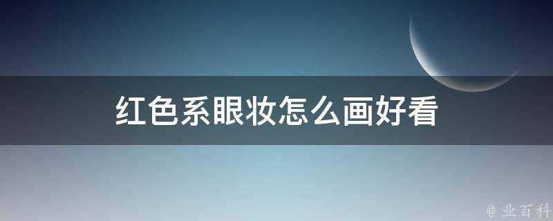 紅色系眼妝怎麼畫好看