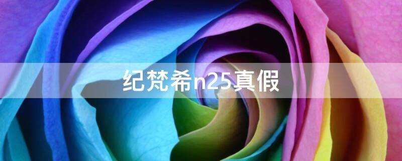 紀梵希n25真假