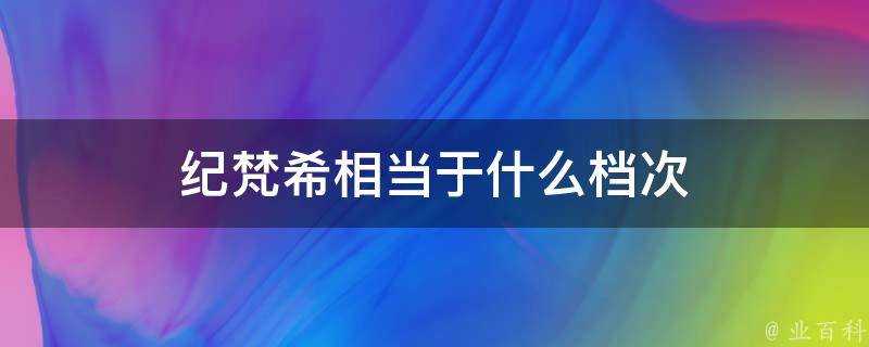 紀梵希相當於什麼檔次