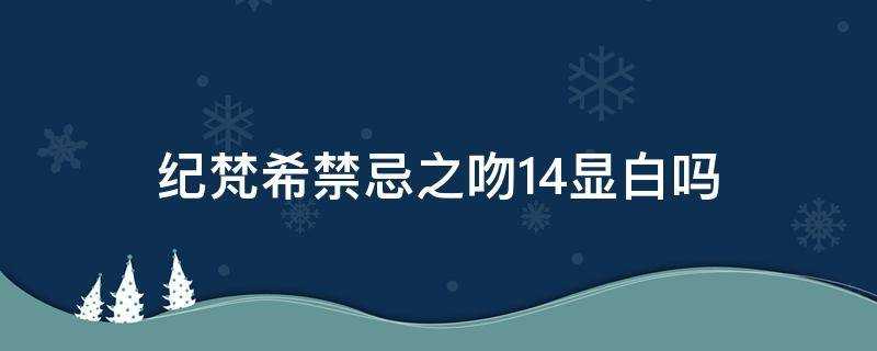 紀梵希禁忌之吻14顯白嗎