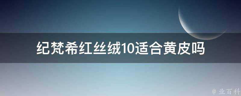 紀梵希紅絲絨10適合黃皮嗎