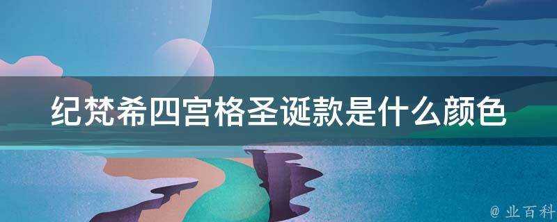 紀梵希四宮格聖誕款是什麼顏色